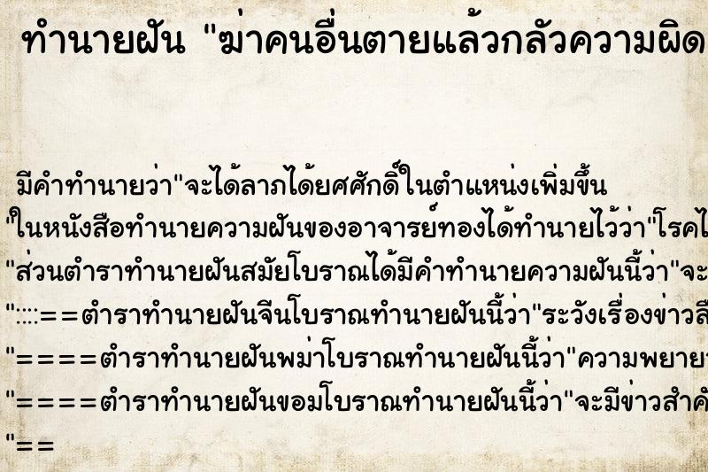 ทำนายฝัน ฆ่าคนอื่นตายแล้วกลัวความผิดมาก ทำนายฝัน ฆ่าคนอื่นตายแล้วกลัวความผิดมาก