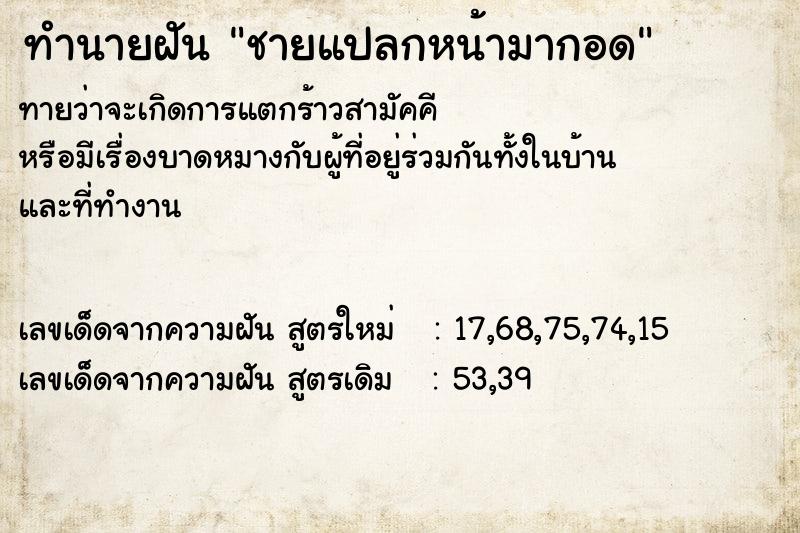ทำนายฝันทำนายฝันชายแปลกหน้ามากอด