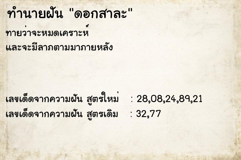 ทำนายฝัน ดอกสาละ ทำนายฝัน ดอกสาละ