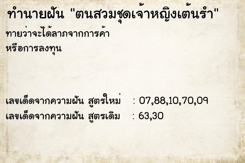 ทำนายฝันทำนายฝันตนสวมชุดเจ้าหญิงเต้นรำ
