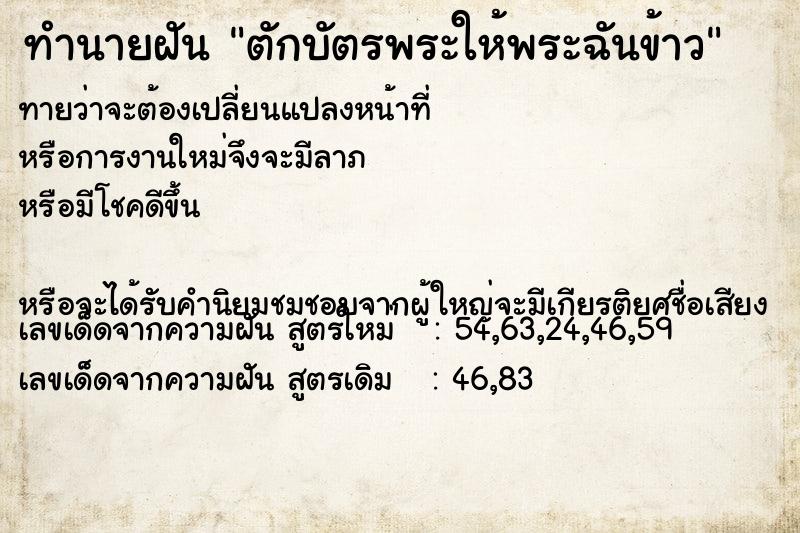 ทำนายฝัน ตักบัตรพระให้พระฉันข้าว ทำนายฝัน ตักบัตรพระให้พระฉันข้าว