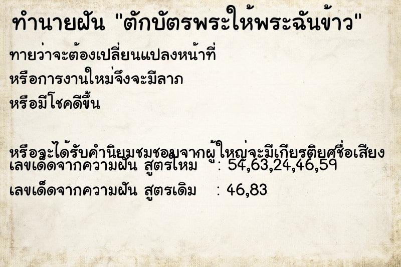 ทำนายฝัน ตักบัตรพระให้พระฉันข้าว ตำราโบราณ แม่นที่สุดในโลก