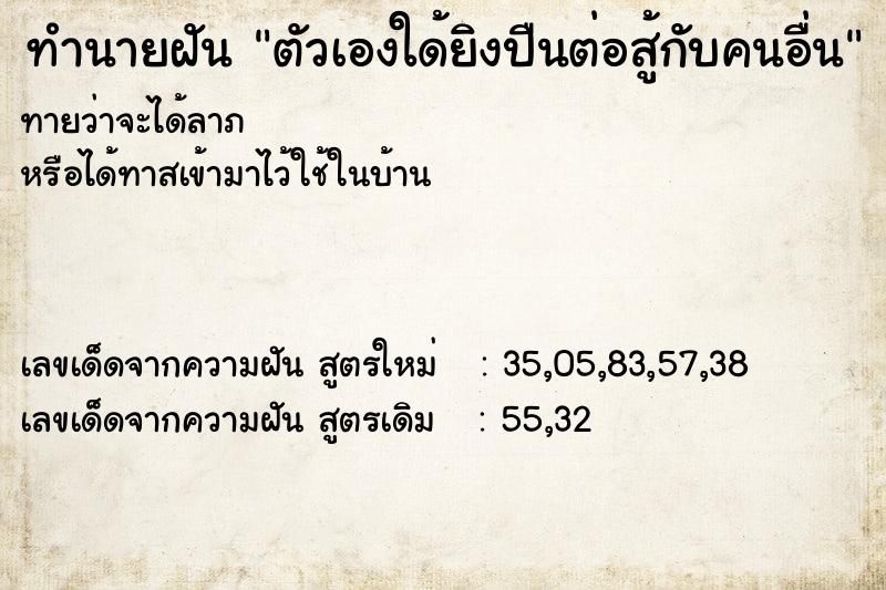 ทำนายฝันทำนายฝันตัวเองใด้ยิงปืนต่อสู้กับคนอื่น