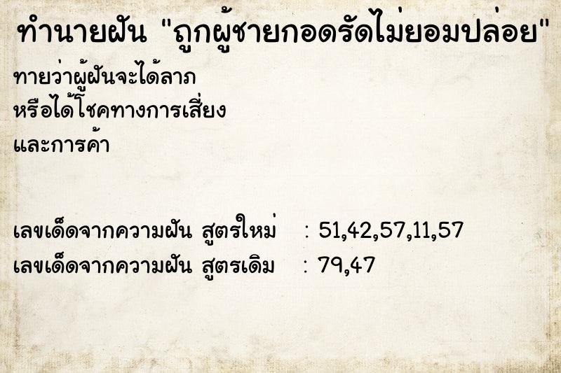 ทำนายฝันถูกผู้ชายกอดรัดไม่ยอมปล่อย ทำนายฝันทำนายฝันถูกผู้ชายกอดรัดไม่ยอมปล่อย