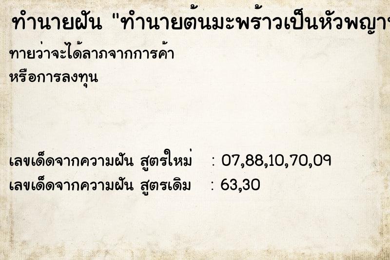 ทำนายฝันทำนายฝันทำนายต้นมะพร้าวเป็นหัวพญานาค