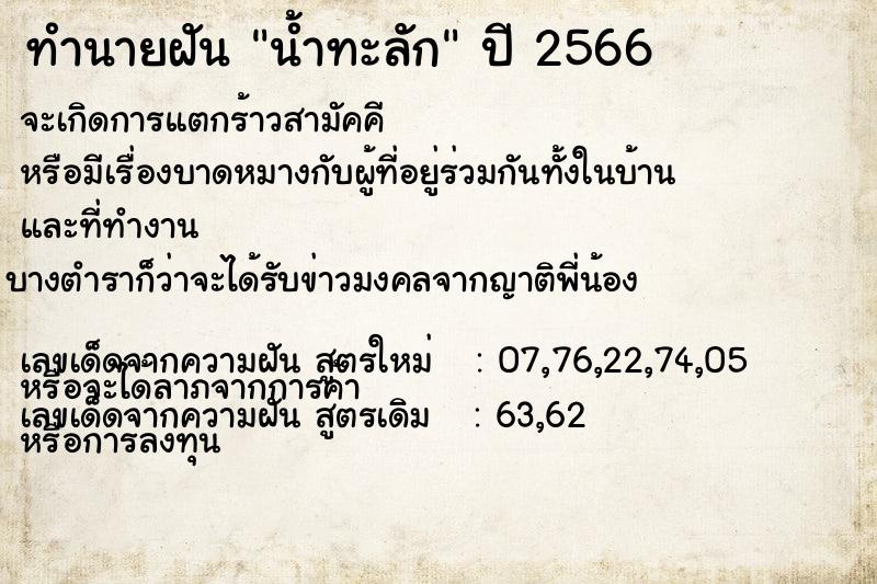 ทำนายฝันทำนายฝันน้ำทะลัก