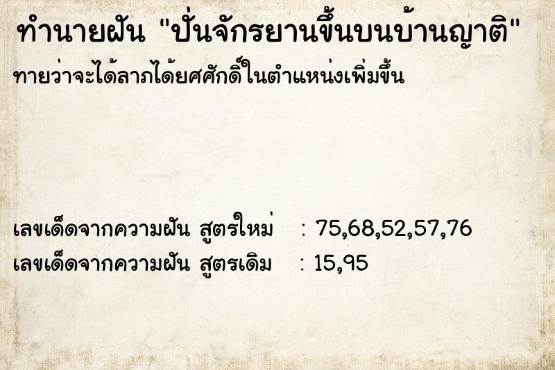 ทำนายฝันปั่นจักรยานขึ้นบนบ้านญาติ ทำนายฝันทำนายฝันปั่นจักรยานขึ้นบนบ้านญาติ
