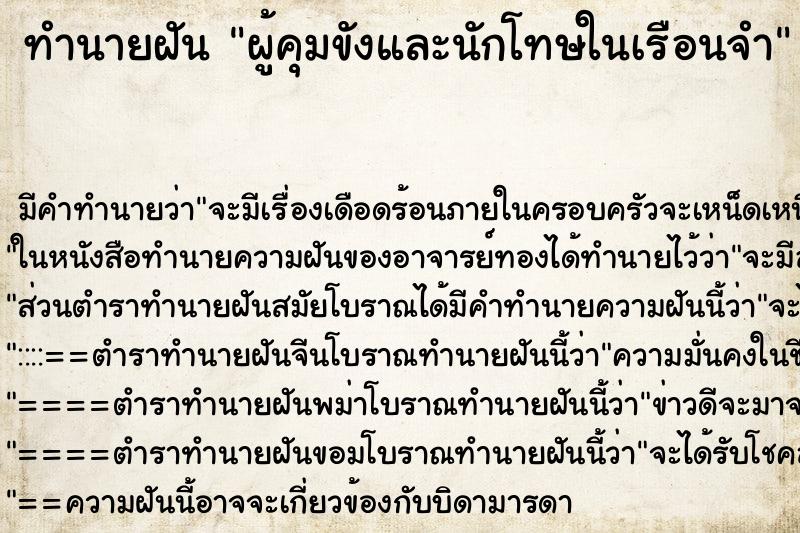 ทำนายฝัน ผู้คุมขังและนักโทษในเรือนจำ ตำราโบราณ แม่นที่สุดในโลก