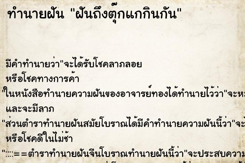 ทำนายฝันทำนายฝันฝันถึงตุ๊กแกกินกัน