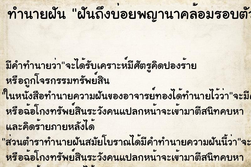 ทำนายฝันฝันถึงบ่อยพญานาคล้อมรอบตัว ทำนายฝันทำนายฝันฝันถึงบ่อยพญานาคล้อมรอบตัว