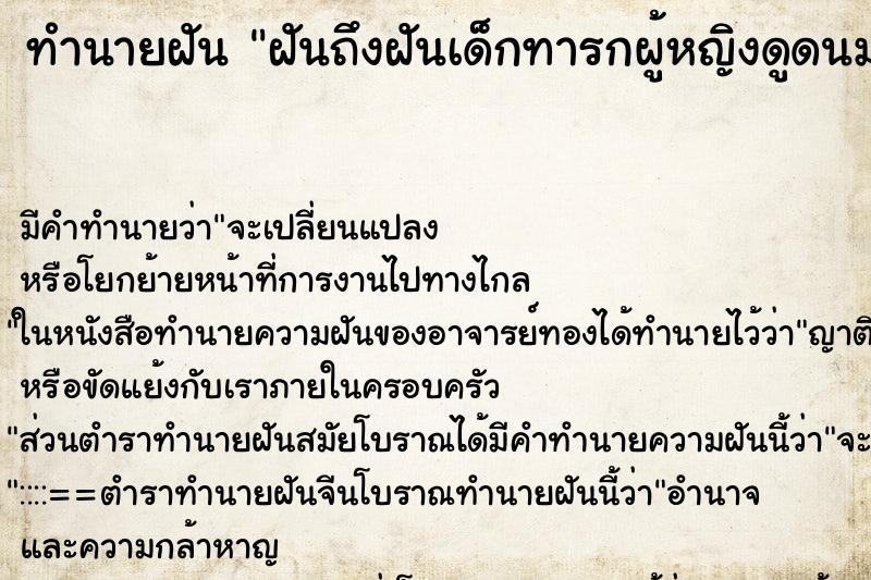 ทำนายฝันฝันถึงฝันเด็กทารกผู้หญิงดูดนมข้างขวา ทำนายฝันทำนายฝันฝันถึงฝันเด็กทารกผู้หญิงดูดนมข้างขวา