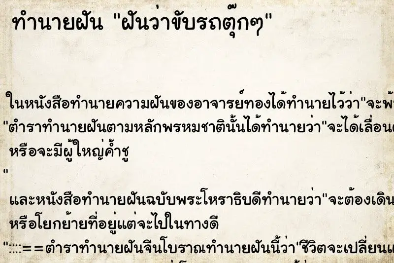 ทำนายฝัน ฝันว่าขับรถตุ๊กๆ ทำนายฝัน ฝันว่าขับรถตุ๊กๆ