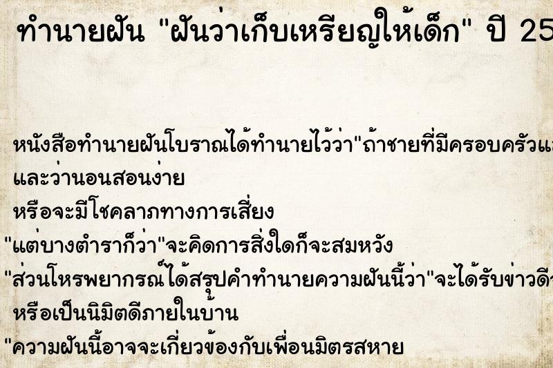 ทำนายฝันฝันว่าเก็บเหรียญให้เด็ก ทำนายฝันทำนายฝันฝันว่าเก็บเหรียญให้เด็ก