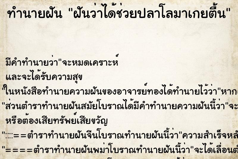 ทำนายฝัน ฝันว่าได้ช่วยปลาโลมาเกยตื้น ทำนายฝัน ฝันว่าได้ช่วยปลาโลมาเกยตื้น