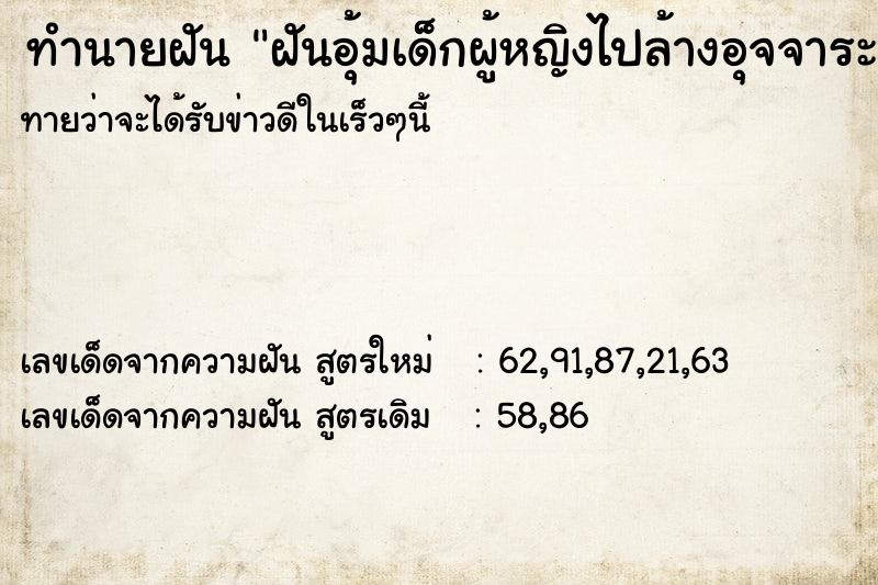 ทำนายฝันทำนายฝันฝันอุ้มเด็กผู้หญิงไปล้างอุจจาระ