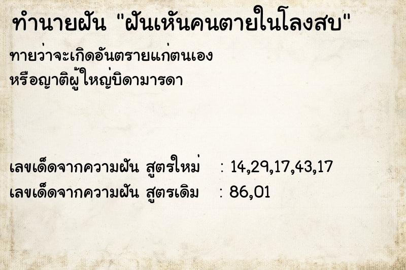 ทำนายฝันทำนายฝันฝันเหันคนตายในโลงสบ