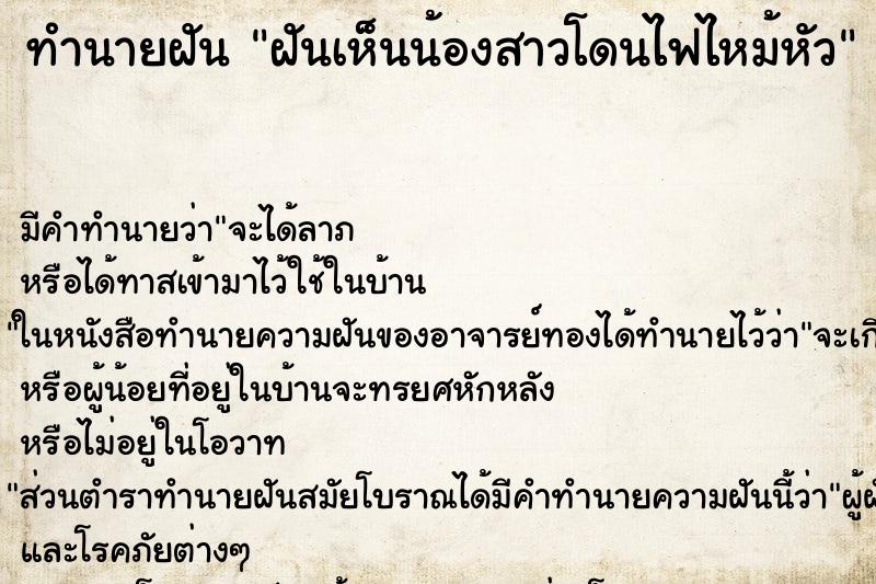 ทำนายฝัน ฝันเห็นน้องสาวโดนไฟไหม้หัว ทำนายฝัน ฝันเห็นน้องสาวโดนไฟไหม้หัว