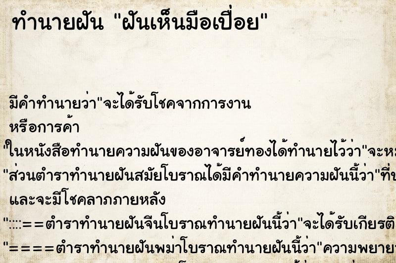 ทำนายฝัน ฝันเห็นมือเปื่อย ทำนายฝัน ฝันเห็นมือเปื่อย