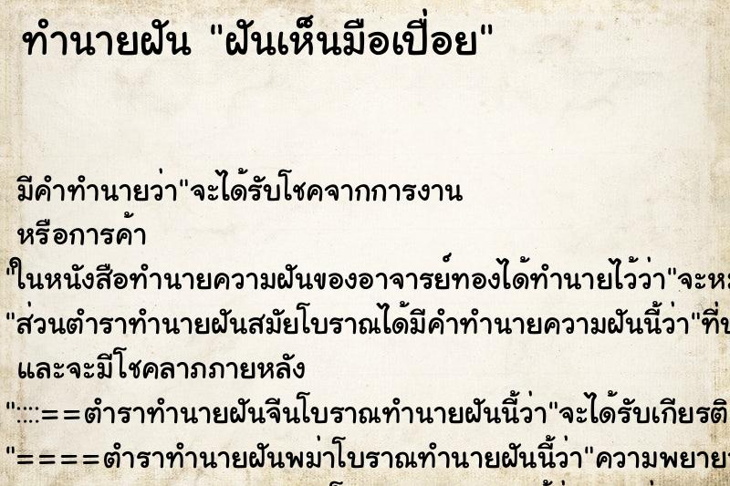 ทำนายฝัน ฝันเห็นมือเปื่อย ตำราโบราณ แม่นที่สุดในโลก