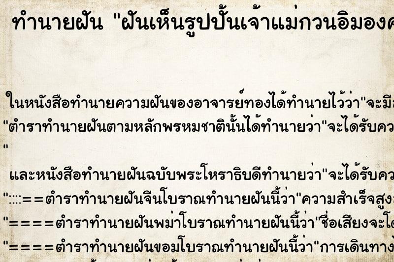 ทำนายฝันทำนายฝันฝันเห็นรูปปั้นเจ้าแม่กวนอิมองค์เล็ก