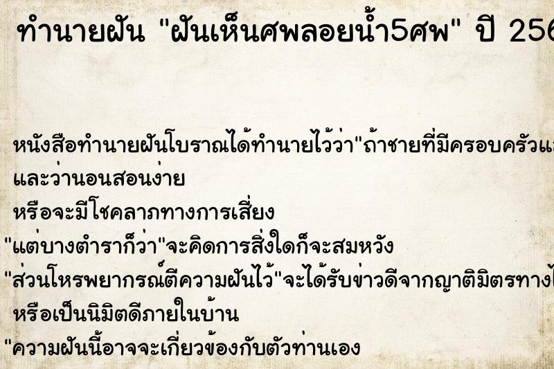 ทำนายฝันทำนายฝันฝันเห็นศพลอยน้ำ5ศพ