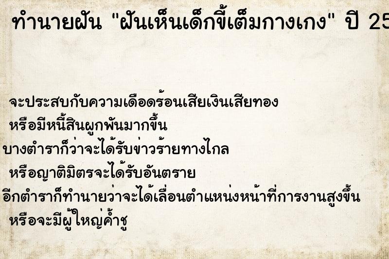 ทำนายฝันทำนายฝันฝันเห็นเด็กขี้เต็มกางเกง
