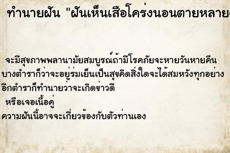 ทำนายฝันทำนายฝันฝันเห็นเสือโคร่งนอนตายหลายตัว