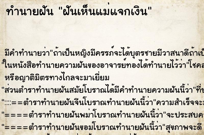 ทำนายฝันทำนายฝันฝันเห็นแม่แจกเงิน