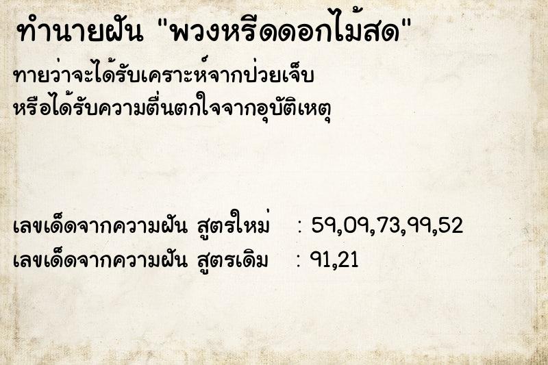 ทำนายฝัน พวงหรีดดอกไม้สด ทำนายฝัน พวงหรีดดอกไม้สด