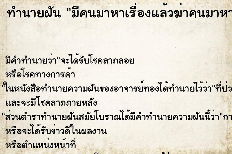 ทำนายฝัน มีคนมาหาเรื่องแล้วฆ่าคนมาหาเรื่องตาย ทำนายฝัน มีคนมาหาเรื่องแล้วฆ่าคนมาหาเรื่องตาย
