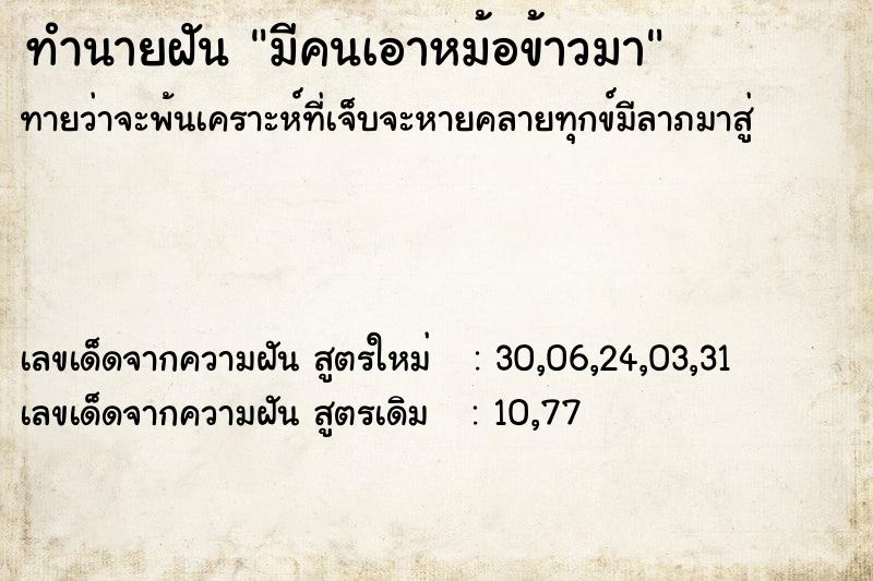 ทำนายฝัน มีคนเอาหม้อข้าวมา ทำนายฝัน มีคนเอาหม้อข้าวมา