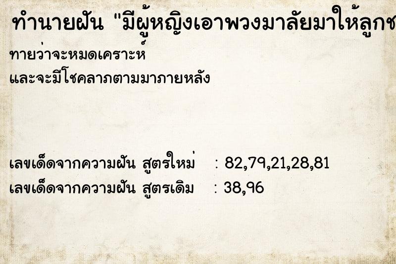 ทำนายฝันมีผู้หญิงเอาพวงมาลัยมาให้ลูกชายเรา ทำนายฝันทำนายฝันมีผู้หญิงเอาพวงมาลัยมาให้ลูกชายเรา