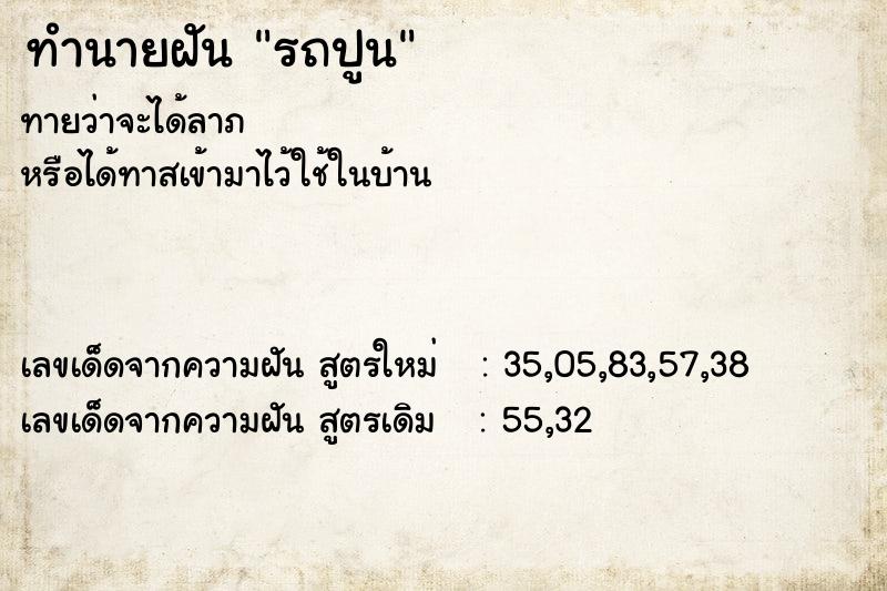 ทำนายฝัน รถปูน แม่นๆ ฟรี ด้วยตำราหนังสือทำนายฝันโบราณ ทำนายฝันรถปูน