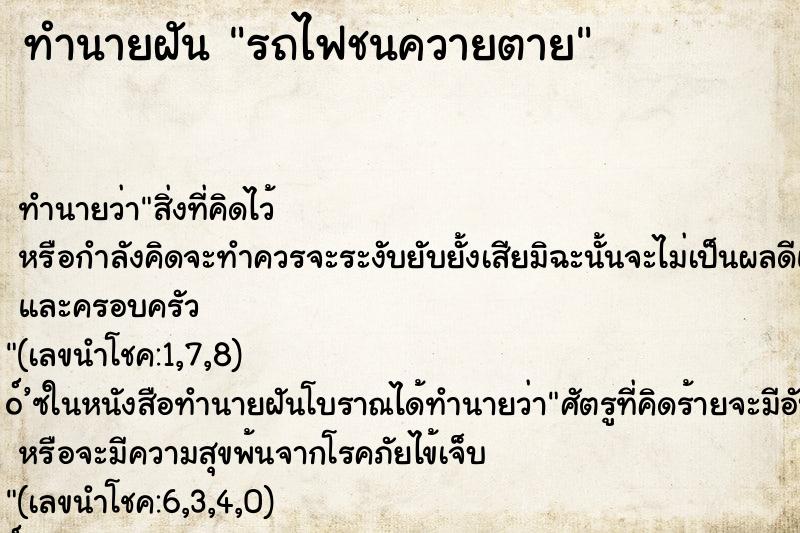 ทำนายฝันรถไฟชนควายตาย ทำนายฝันทำนายฝันรถไฟชนควายตาย