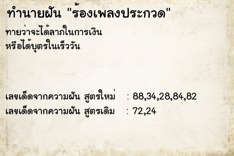 ทำนายฝัน ร้องเพลงประกวด ตำราโบราณ แม่นที่สุดในโลก