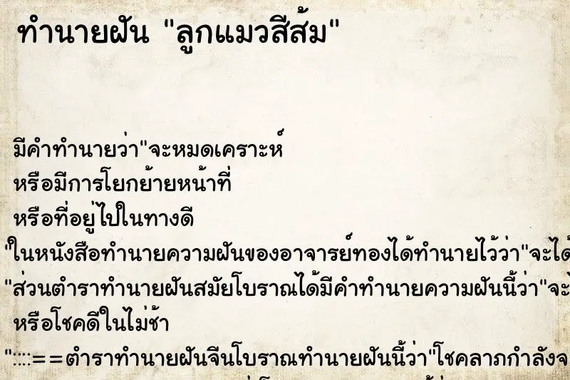 ทำนายฝัน ลูกแมวสีส้ม ตำราโบราณ แม่นที่สุดในโลก