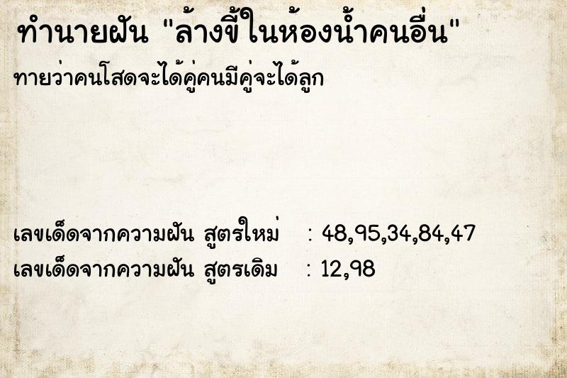 ทำนายฝัน ล้างขี้ในห้องน้ำคนอื่น ทำนายฝัน ล้างขี้ในห้องน้ำคนอื่น