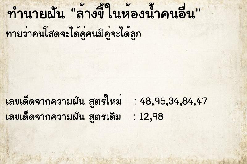 ทำนายฝัน ล้างขี้ในห้องน้ำคนอื่น ตำราโบราณ แม่นที่สุดในโลก