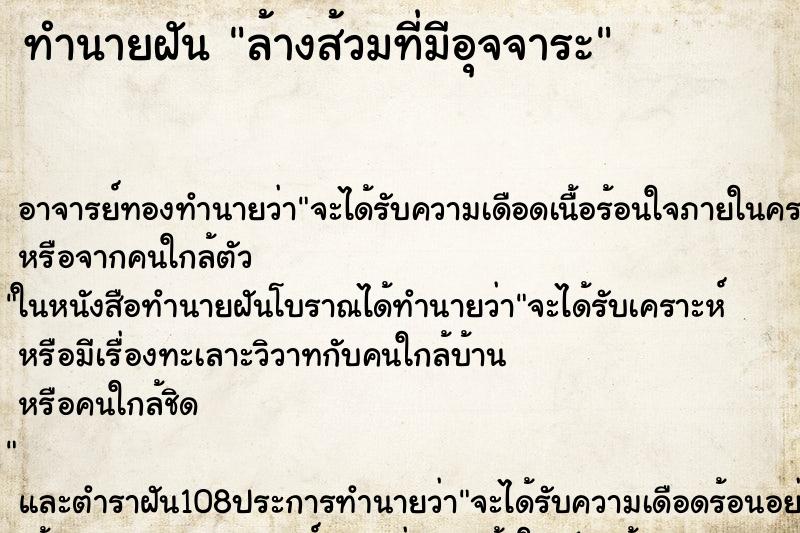 ทำนายฝันล้างส้วมที่มีอุจจาระ ทำนายฝันทำนายฝันล้างส้วมที่มีอุจจาระ