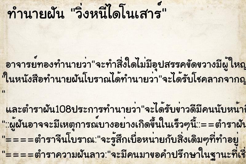 ทำนายฝันวิ่งหนีไดโนเสาร์ ทำนายฝันทำนายฝันวิ่งหนีไดโนเสาร์