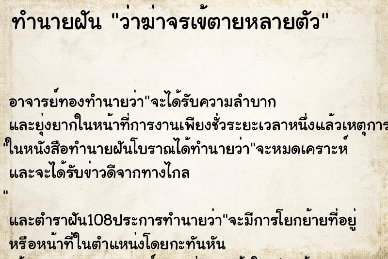 ทำนายฝันทำนายฝันว่าฆ่าจรเข้ตายหลายตัว