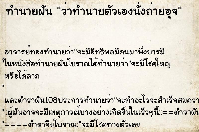 ทำนายฝันว่าทำนายตัวเองนั่งถ่ายอุจ ทำนายฝันทำนายฝันว่าทำนายตัวเองนั่งถ่ายอุจ