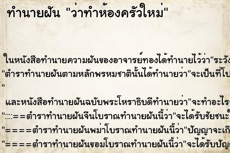 ทำนายฝัน ว่าทำห้องครัวใหม่ ทำนายฝัน ว่าทำห้องครัวใหม่