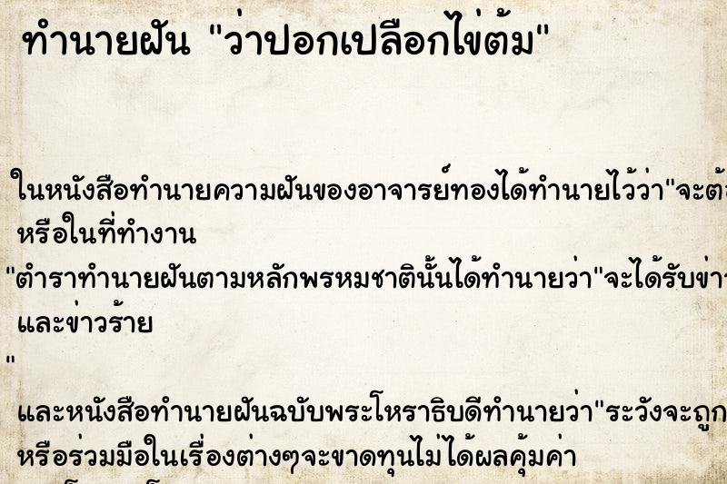 ทำนายฝันทำนายฝันว่าปอกเปลือกไข่ต้ม