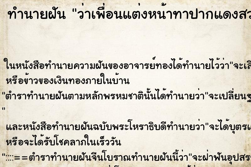 ทำนายฝันทำนายฝันว่าเพื่อนแต่งหน้าทาปากแดงสวย