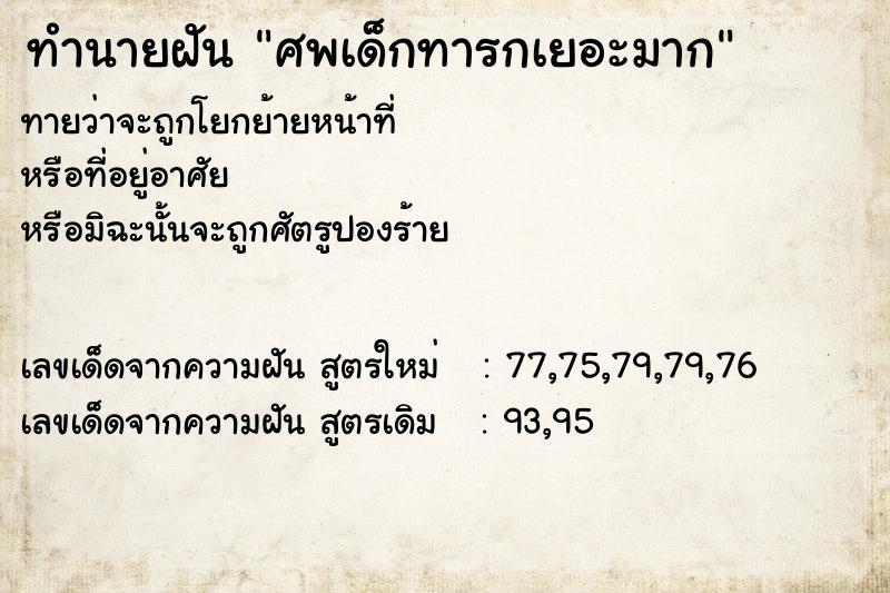 ทำนายฝันศพเด็กทารกเยอะมาก ทำนายฝันทำนายฝันศพเด็กทารกเยอะมาก