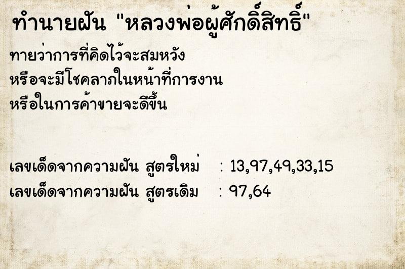 ทำนายฝัน หลวงพ่อผู้ศักดิ์สิทธิ์