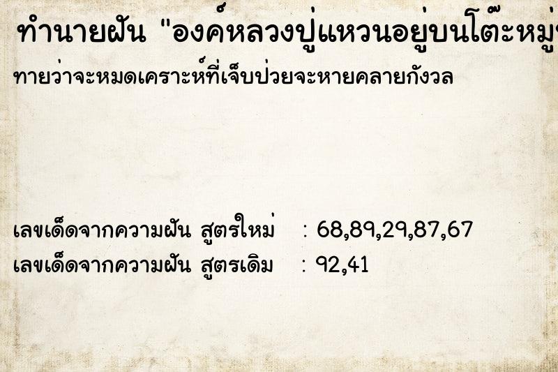 ทำนายฝันองค์หลวงปู่แหวนอยู่บนโต๊ะหมู่บูชา ทำนายฝันทำนายฝันองค์หลวงปู่แหวนอยู่บนโต๊ะหมู่บูชา