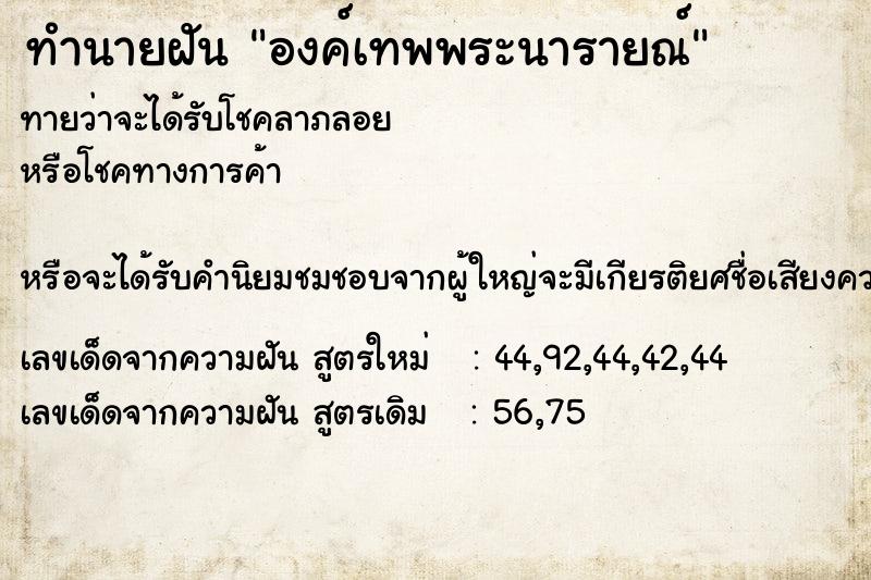ทำนายฝันทำนายฝันองค์เทพพระนารายณ์