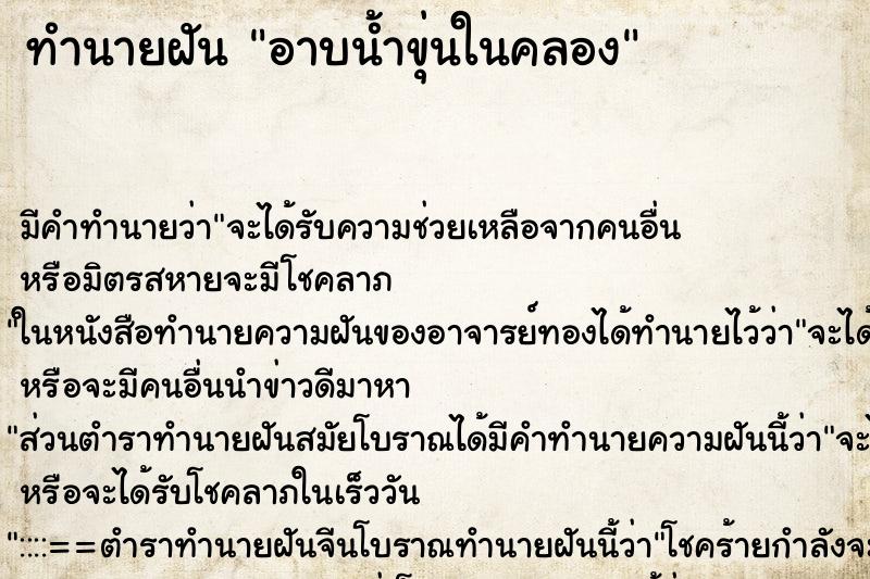 ทำนายฝันอาบน้ำขุ่นในคลอง ทำนายฝันทำนายฝันอาบน้ำขุ่นในคลอง
